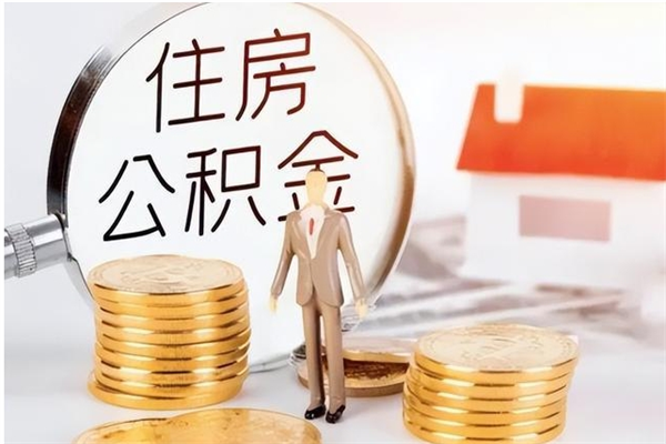 汉中2025年公积金最新政策（2021年公积金政策有变吗）