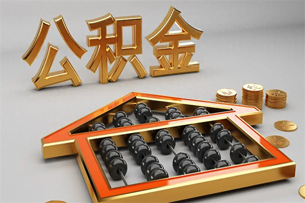 汉中公积金封存多久会作废（公积金封存要多久才能取出?）