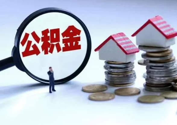 汉中洪泽公积金提取要什么手续（洪泽住房公积金提取）