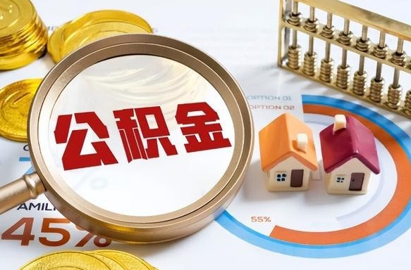 汉中个人公积金提取（2021住房公积金个人怎么提取）