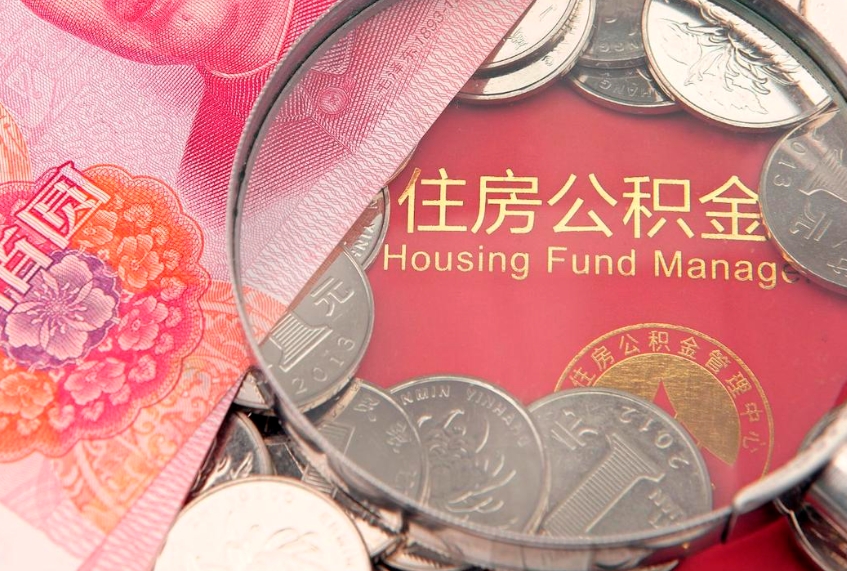 汉中公积金可以提取出来自己花吗（住房公积金可以提出来花吗）