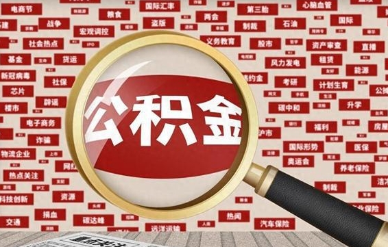 汉中住房公积金账户余额如何提取（公积金余额提取流程）